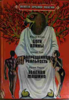 Книга Клейн Ж. Хай Ф. Ридли Ф. Боги фойны Запрещённая реальность Зелёная машина, 11-15306, Баград.рф